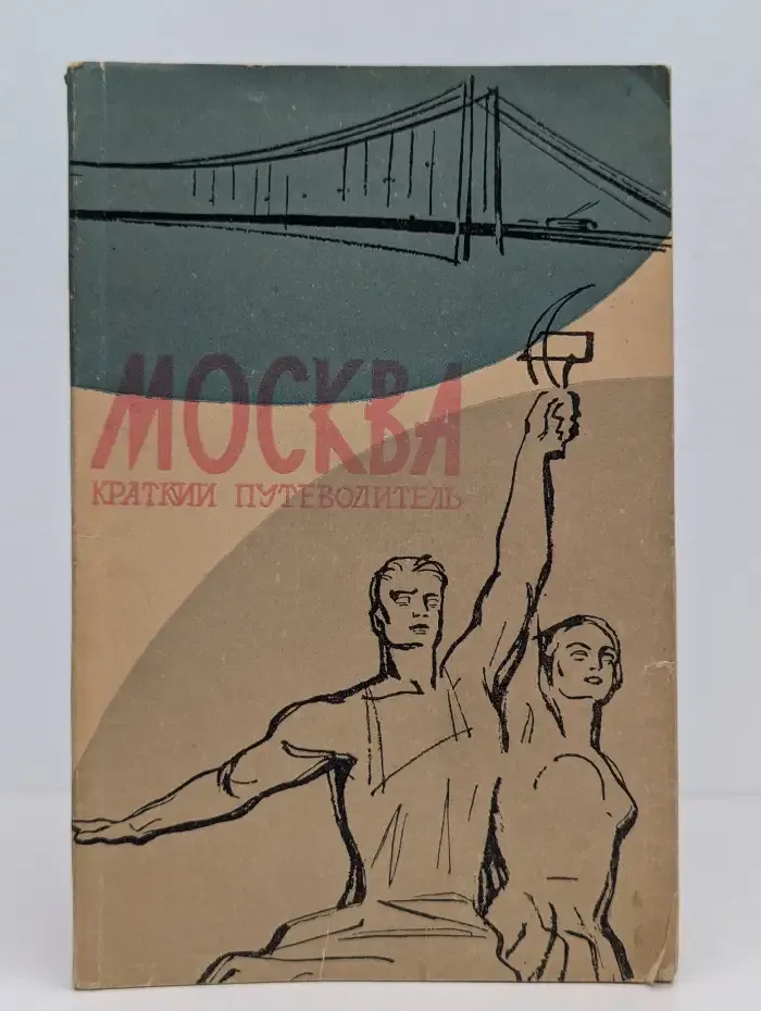 Москва. Краткий путеводитель
