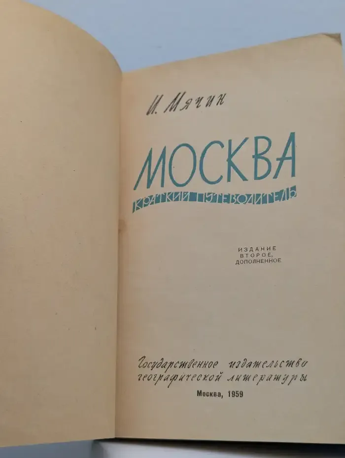 Москва. Краткий путеводитель