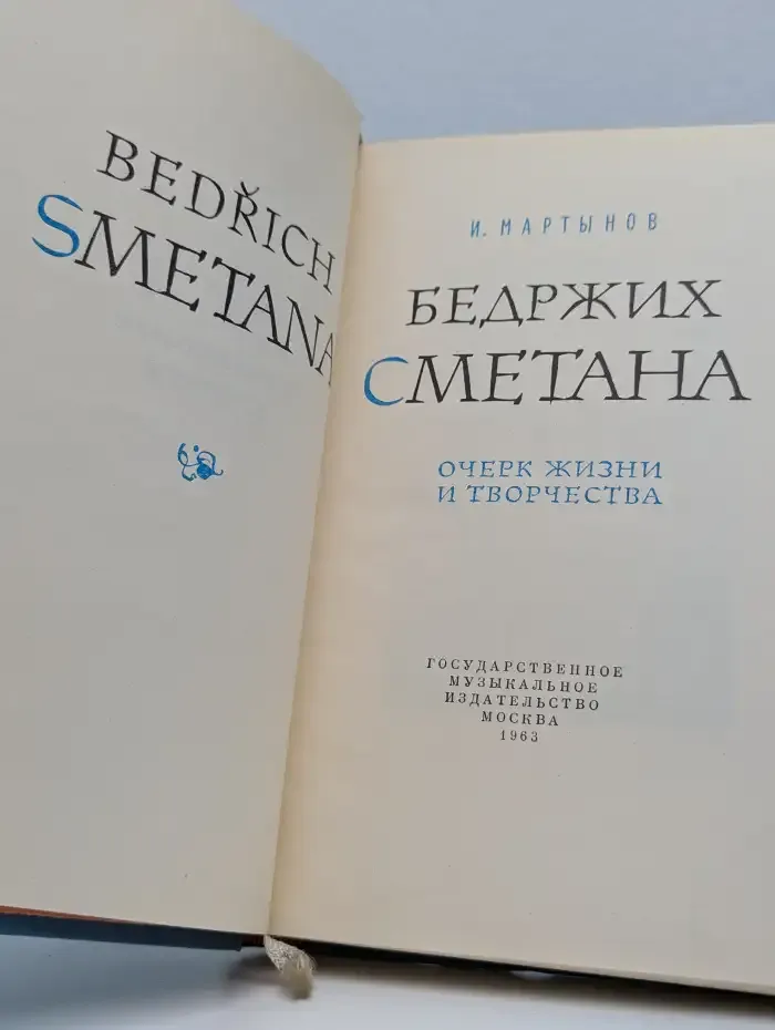Бедржих Сметана