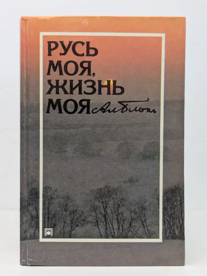 Русь моя, жизнь моя. Фотоальбом