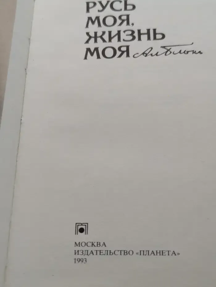 Русь моя, жизнь моя. Фотоальбом
