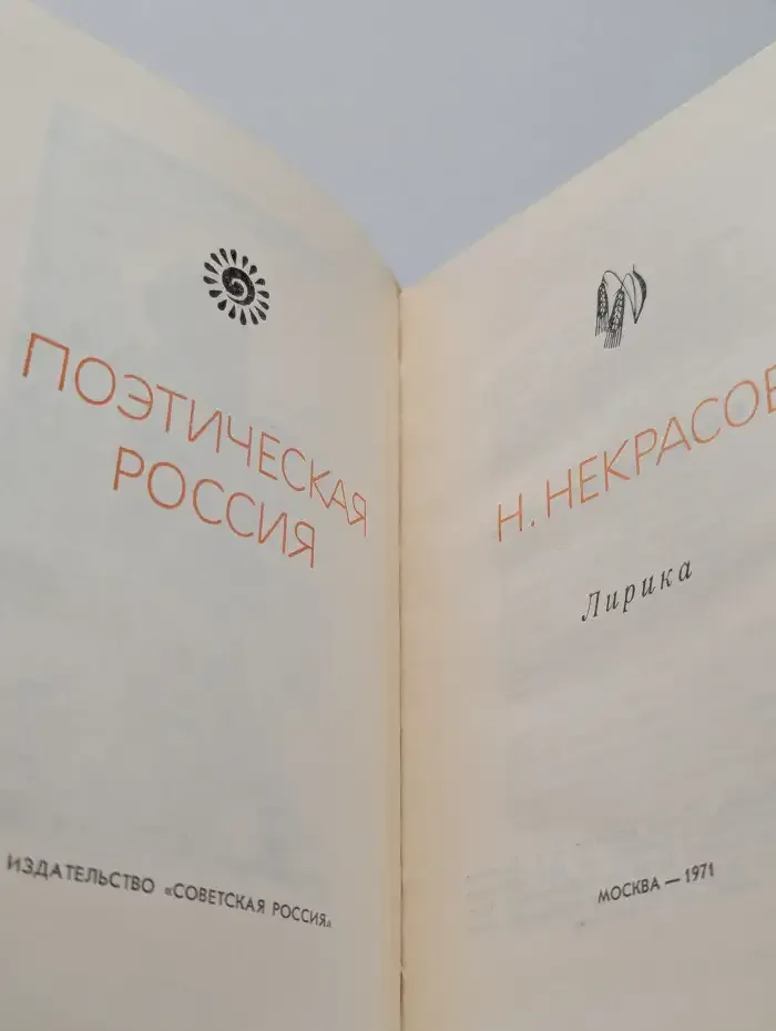 Н. Некрасов. Лирика