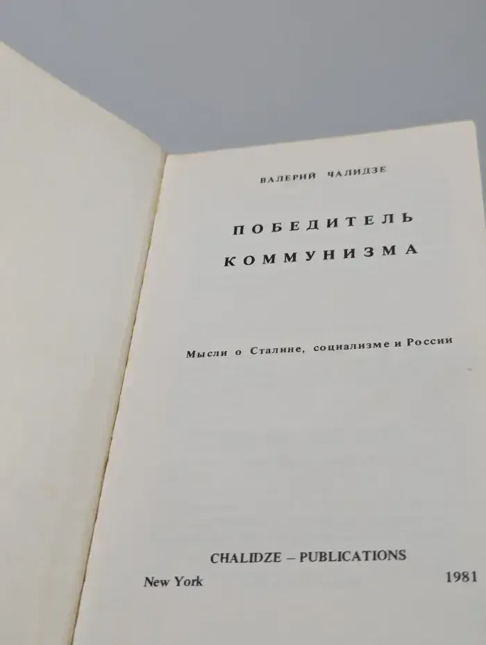 Победитель коммунизма