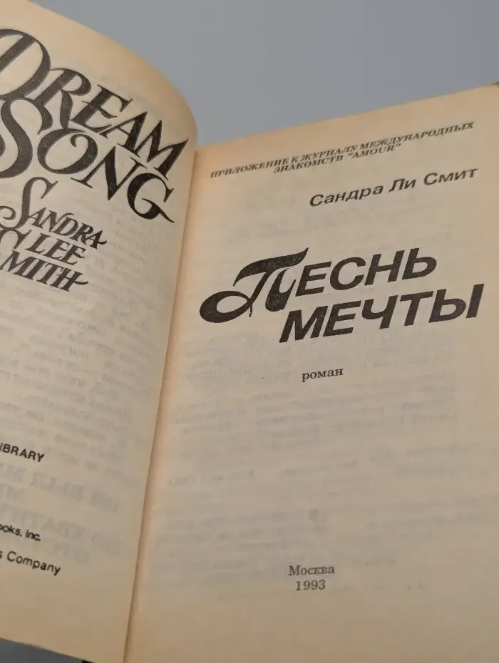 Песнь мечты
