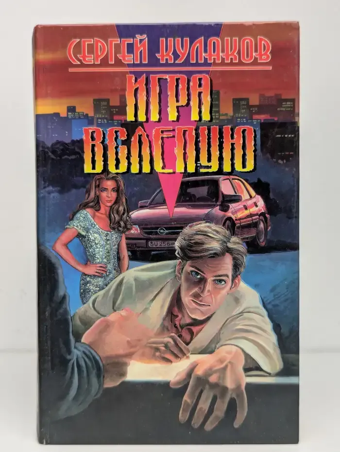 Игра вслепую