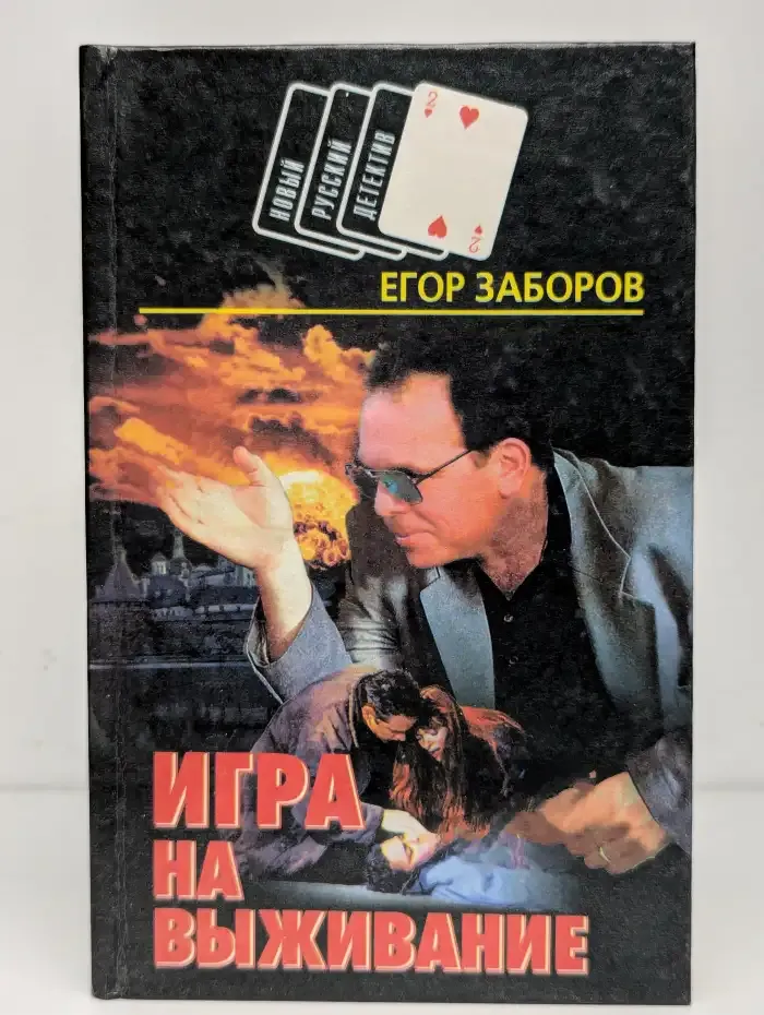 Игра на выживание