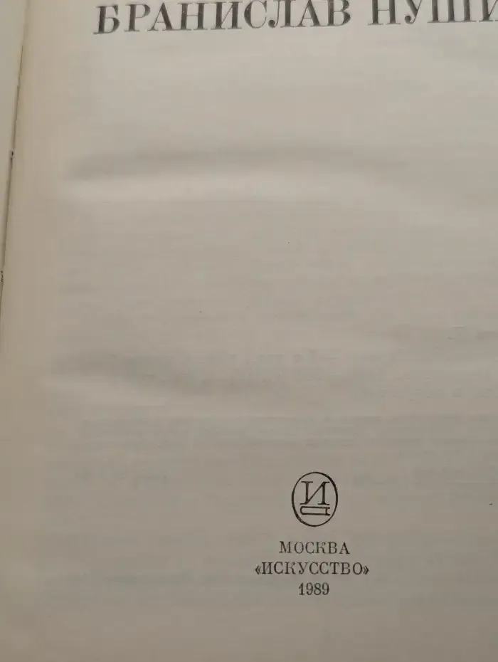 Бранислав Нушич