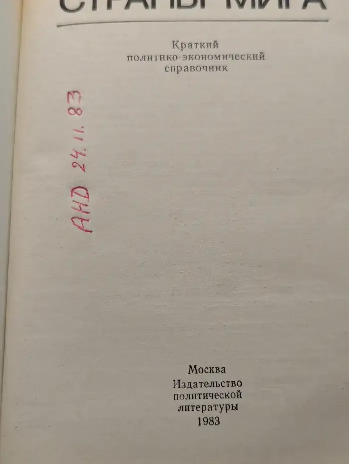 Страны мира. Краткий политико-экономический справочник
