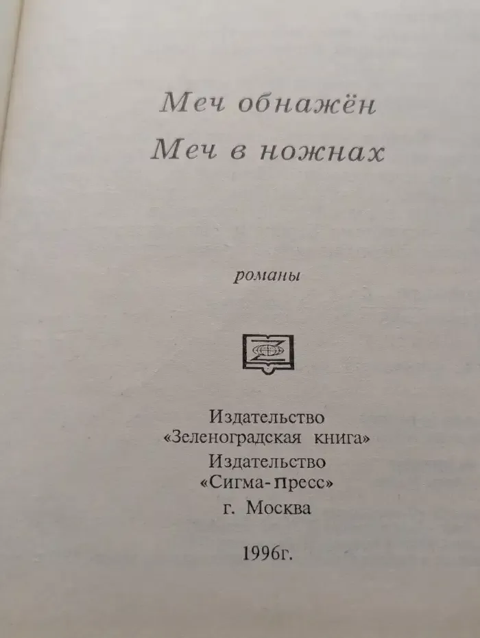 Меч обнажен