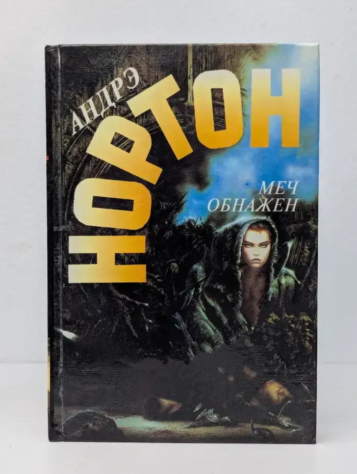 Меч обнажен