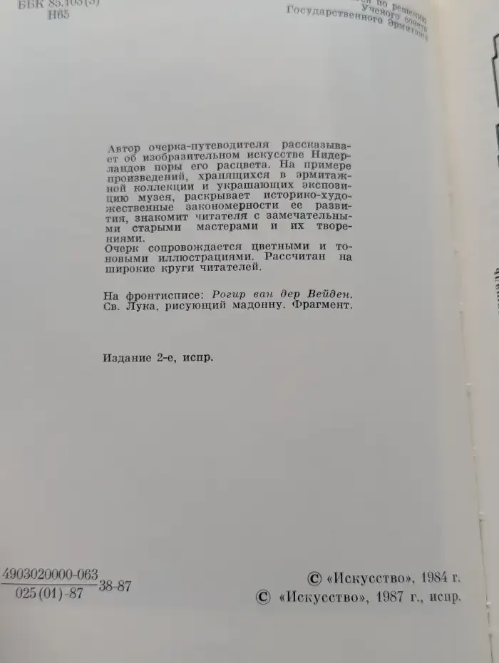 Эрмитаж. Искусство Нидерландов XV-XVI веков