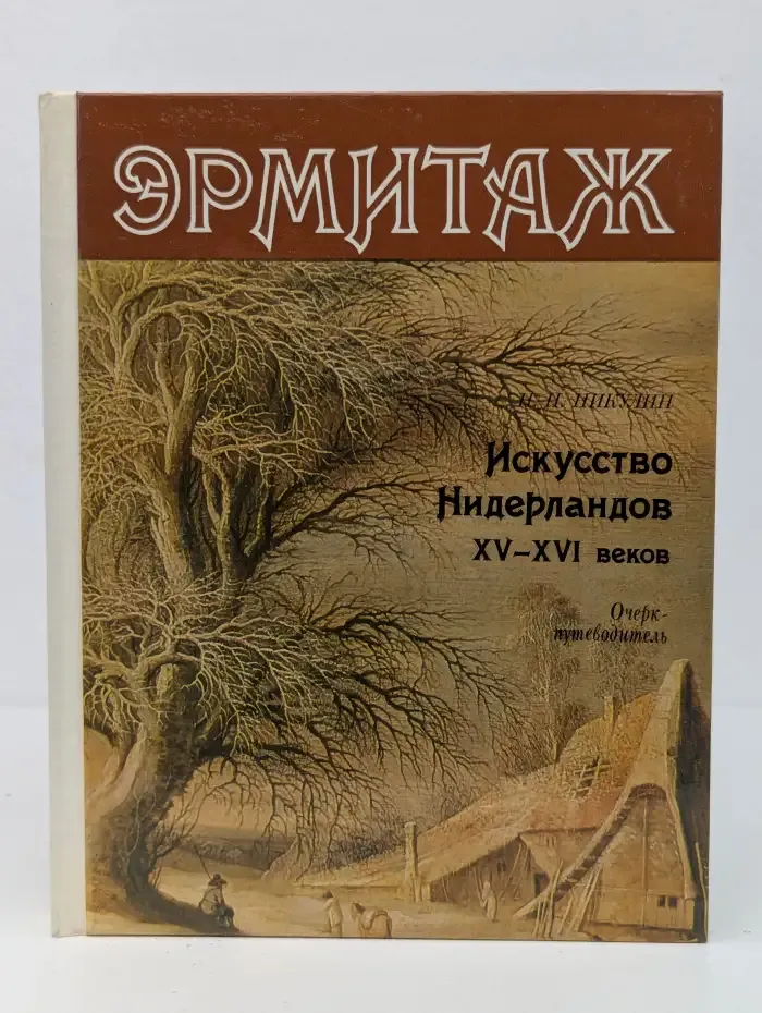 Эрмитаж. Искусство Нидерландов XV-XVI веков