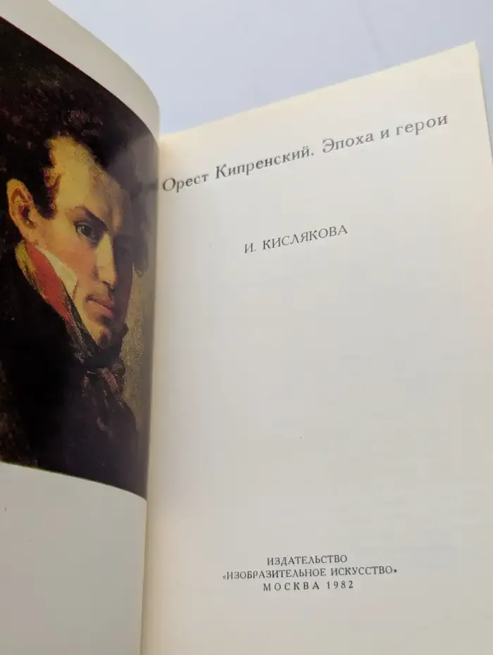 Орест Кипренский. Эпоха и герои