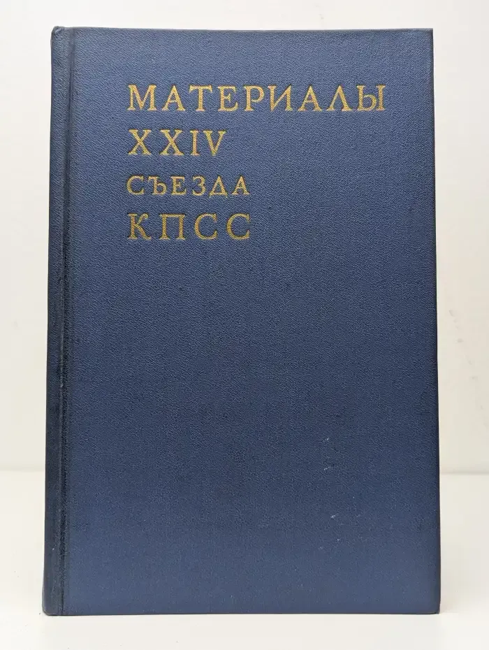 Материалы XXIV съезда КПСС