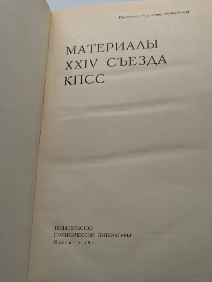 Материалы XXIV съезда КПСС