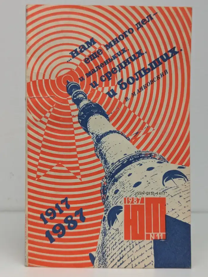 Юный техник №11, 1987