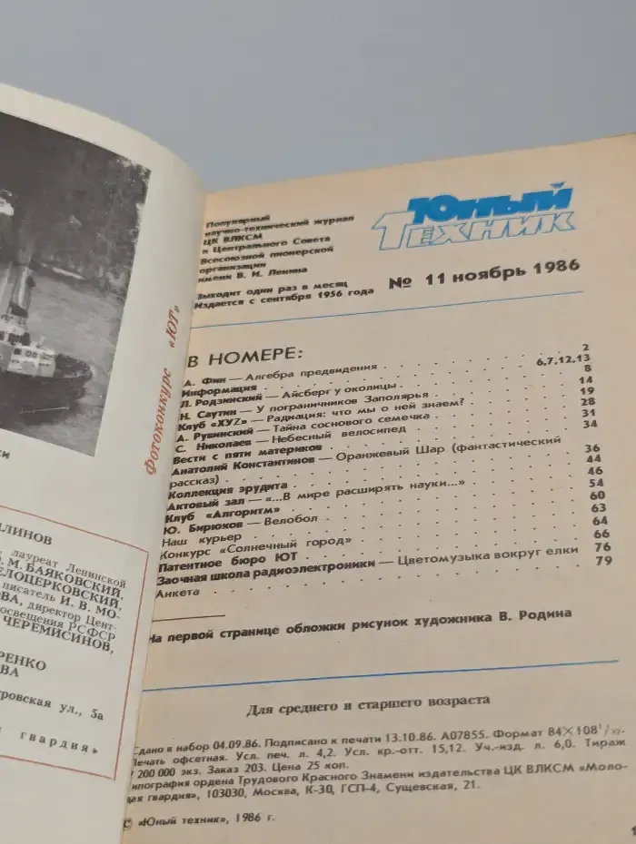 Журнал Юный техник. Выпуск 11. 1986 год