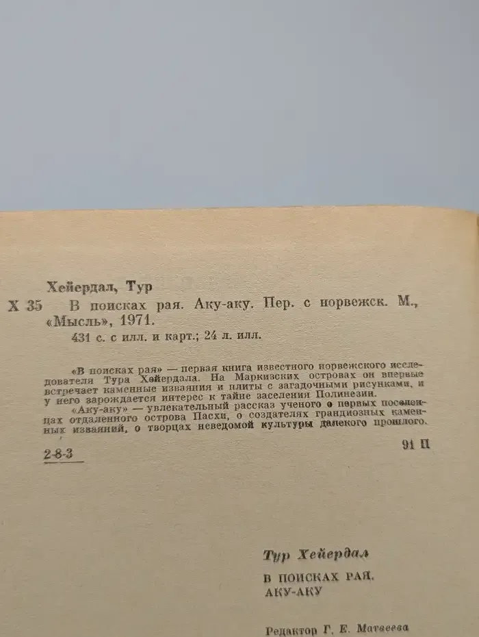 В поисках рая. Аку-Аку
