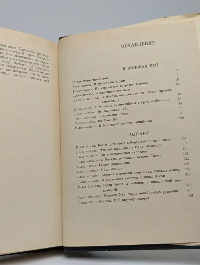 В поисках рая. Аку-Аку