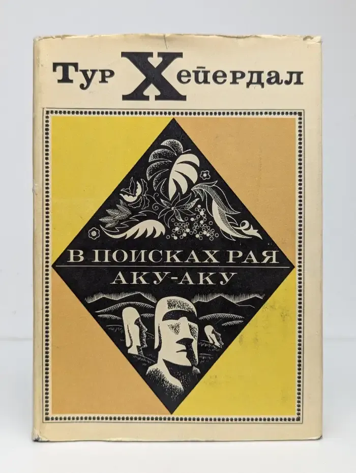 В поисках рая. Аку-Аку