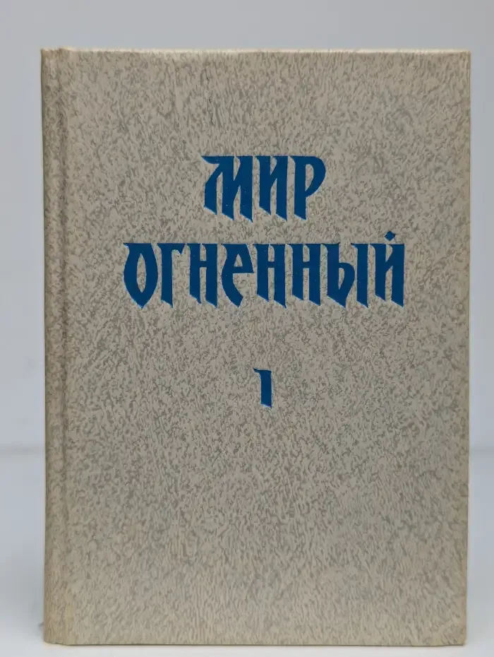 Мир Огненный. В 12 книгах. Книга 1