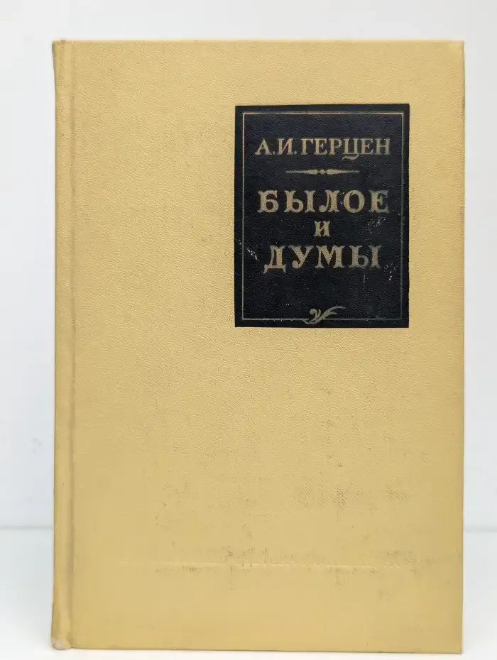 Былое и думы. Детская и университет