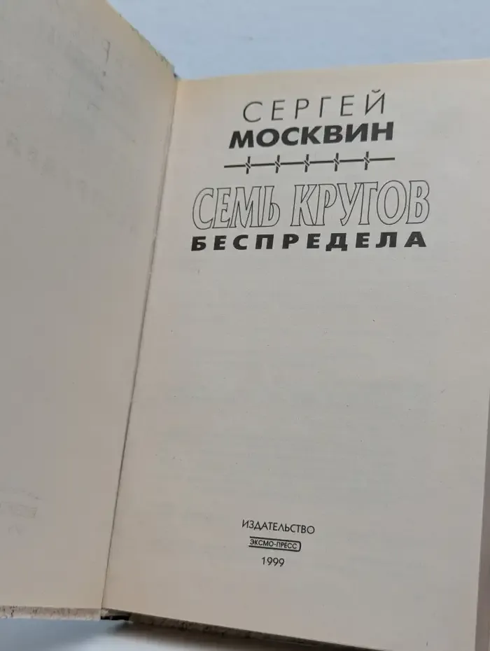 Семь кругов беспредела