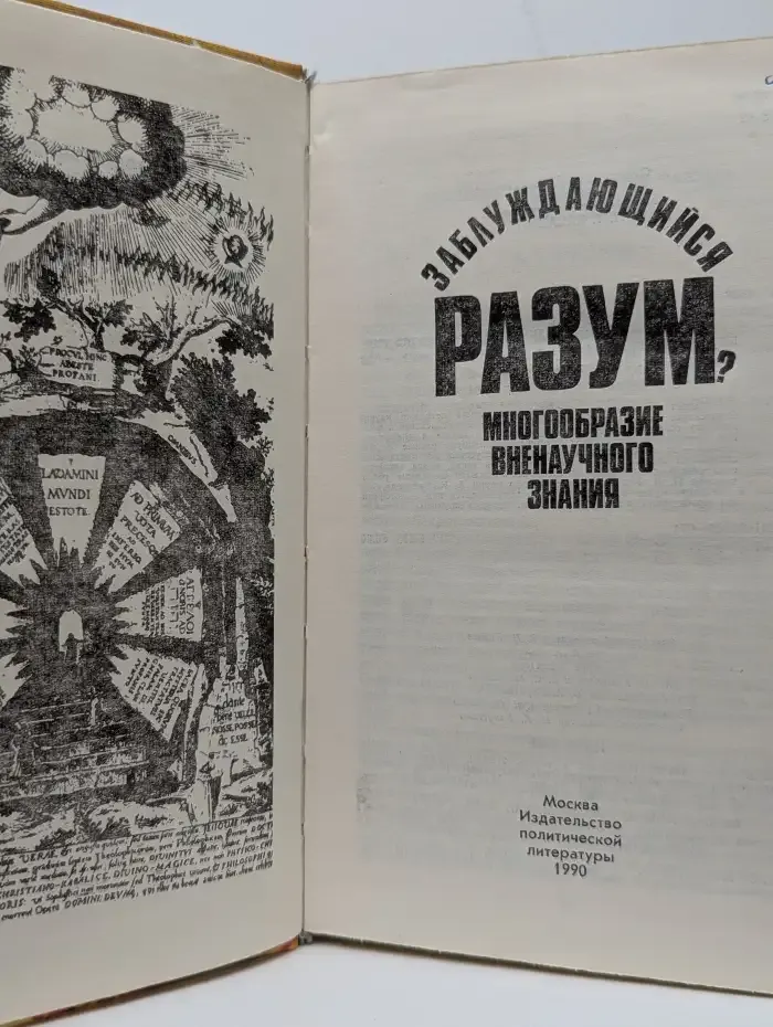 Заблуждающийся разум. Многообразие вненаучного знания