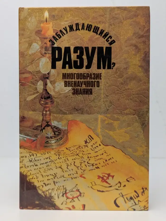 Заблуждающийся разум. Многообразие вненаучного знания