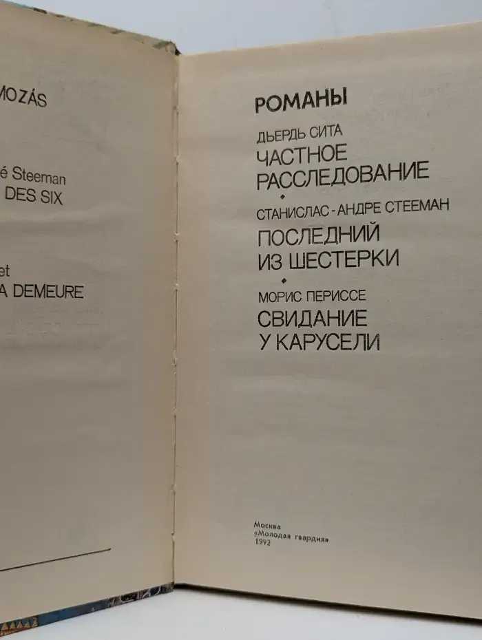 Частное расследование. Последний из шестерки