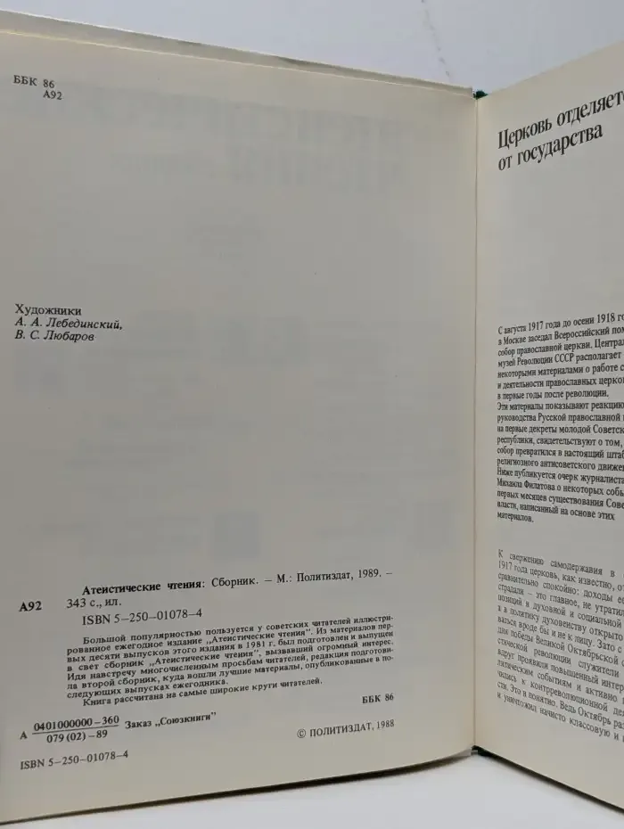 Атеистические чтения