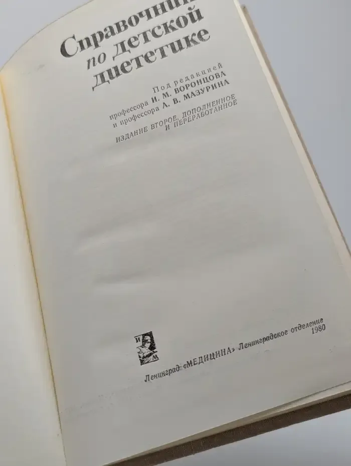 Справочник по детской диететике