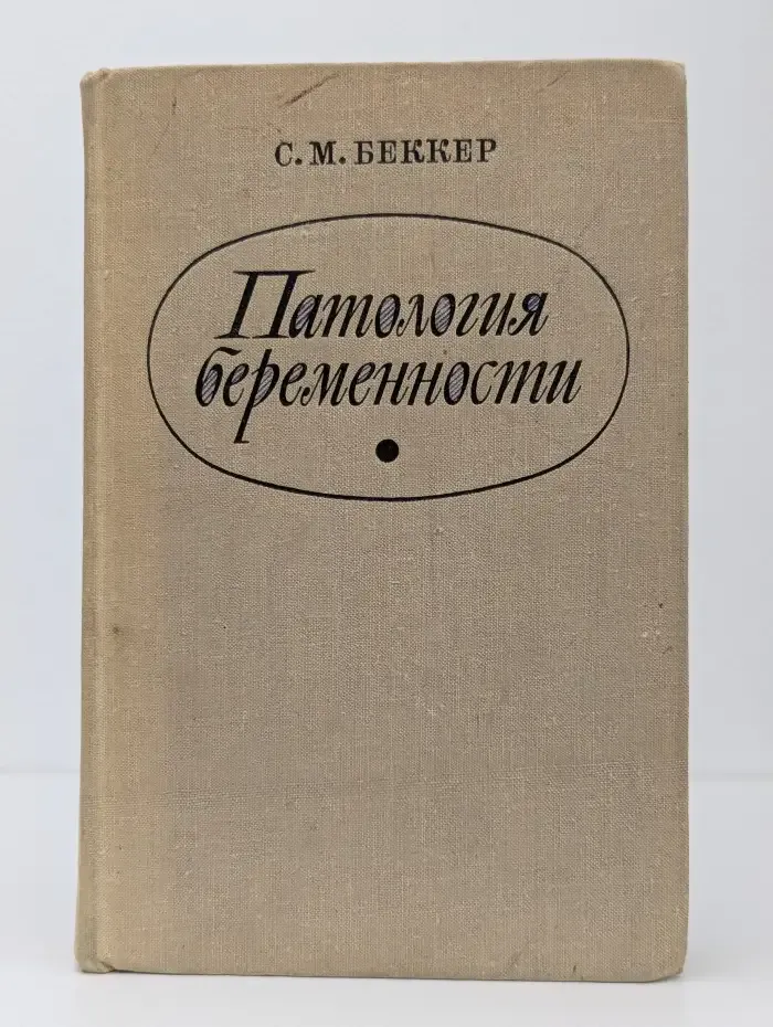 Патология беременности