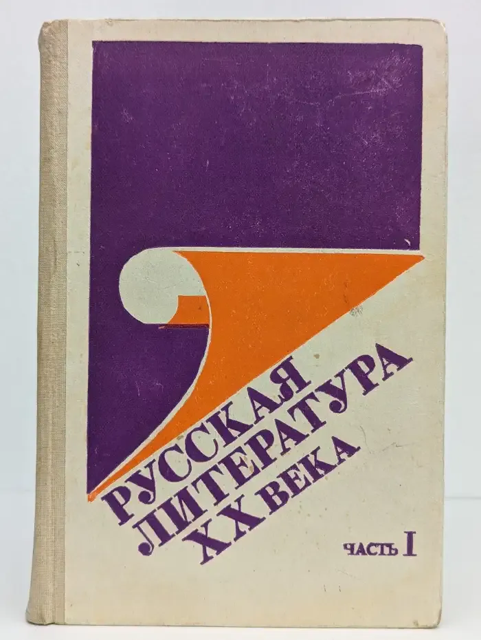 Русская литература XX века. В 2 частях. Часть 1