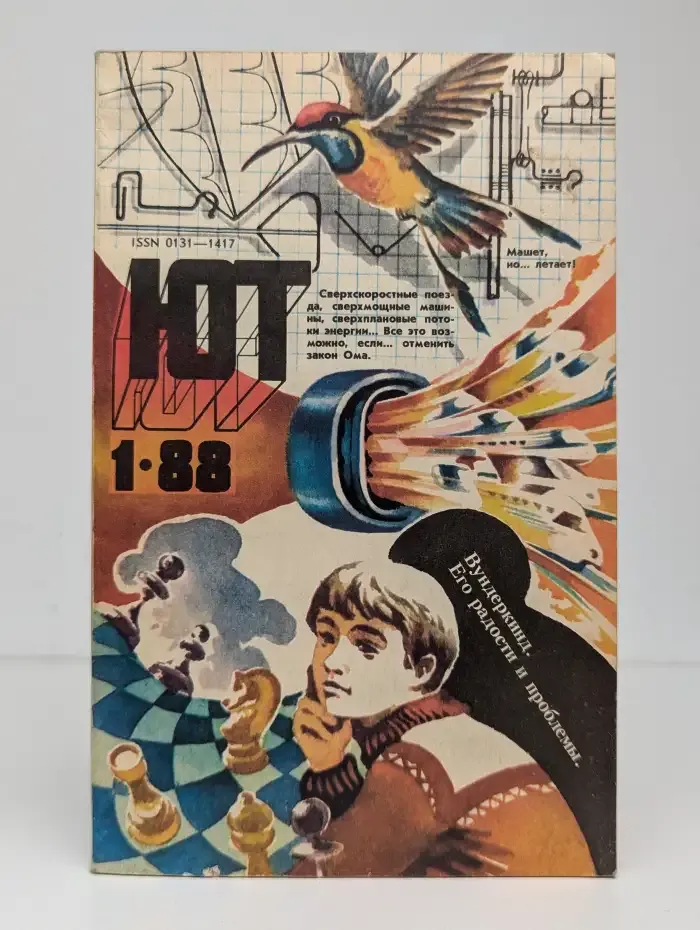 Журнал "Юный техник". № 1, 1988