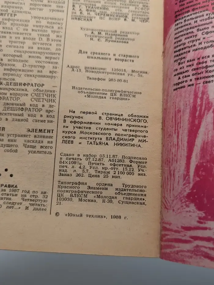 Журнал "Юный техник". № 1, 1988