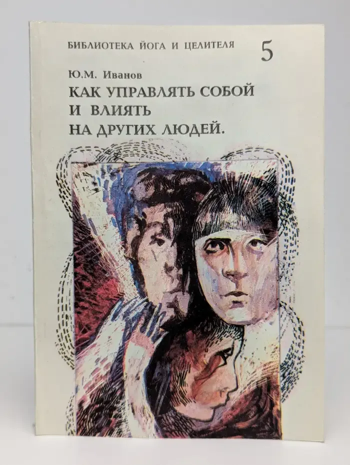 Как управлять собой и влиять на других людей