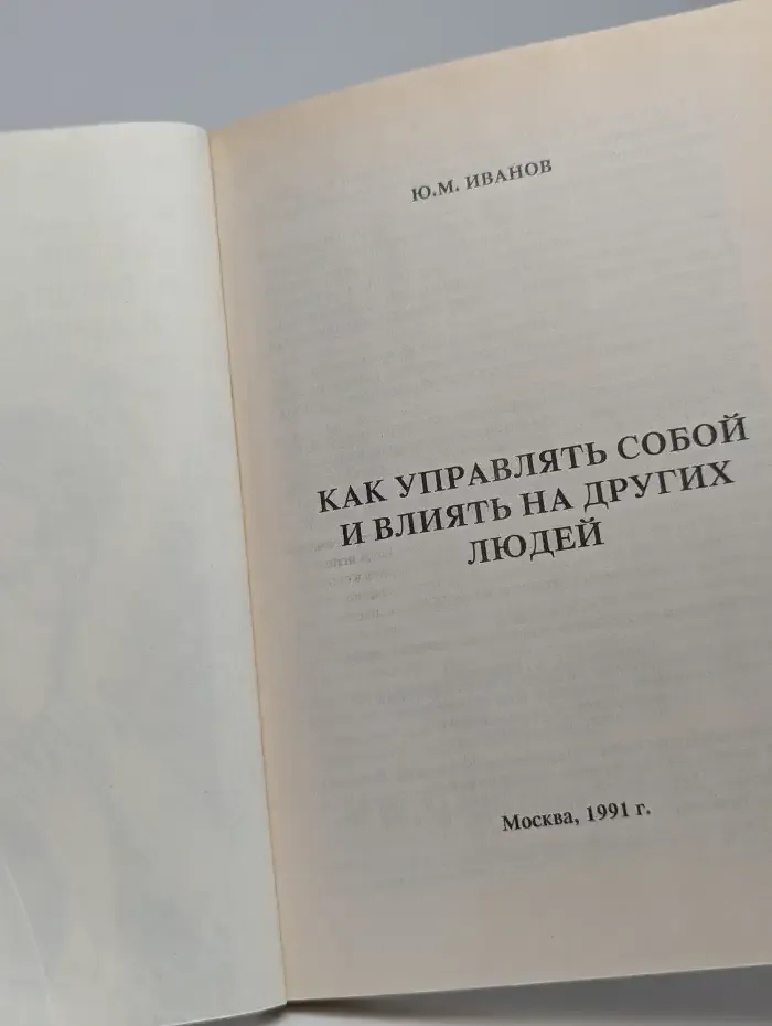 Как управлять собой и влиять на других людей
