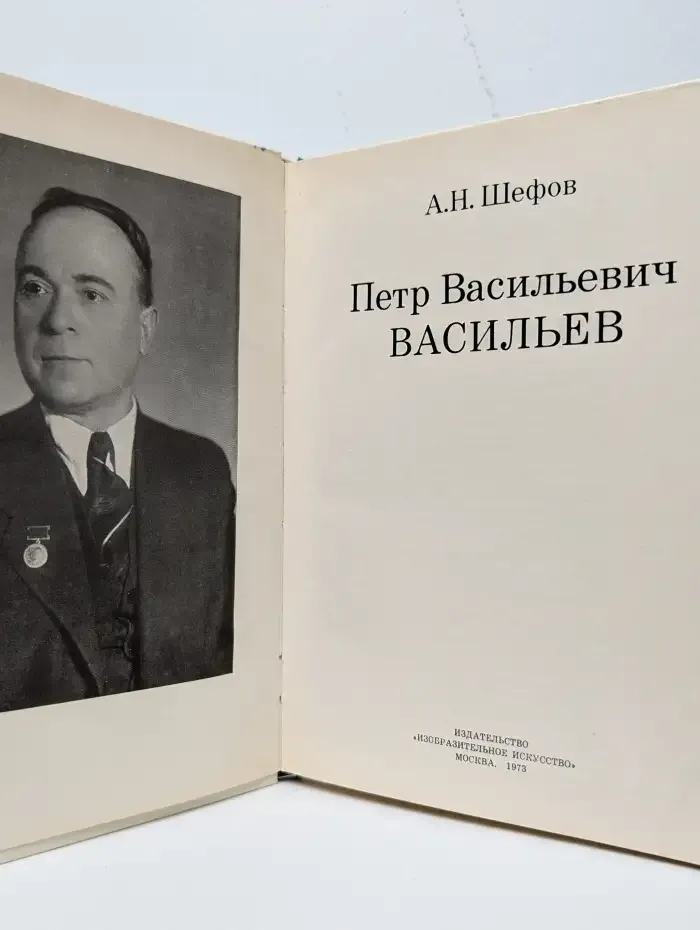 Петр Васильевич Васильев