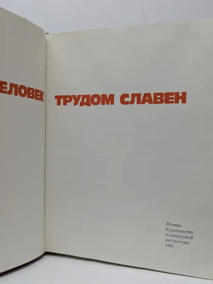Человек трудом славен. Очерки о героях труда