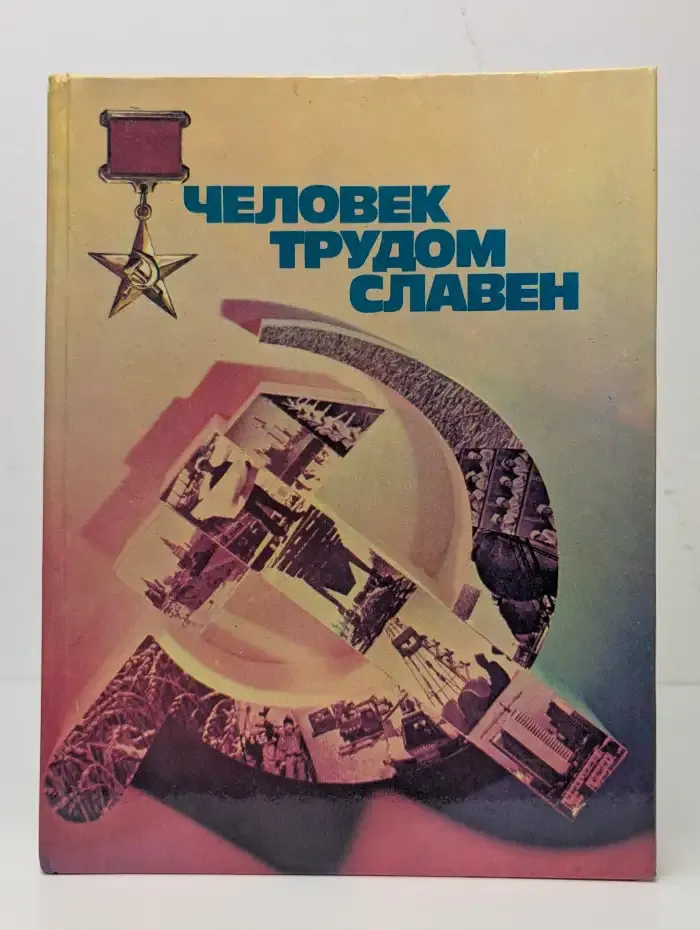 Человек трудом славен. Очерки о героях труда