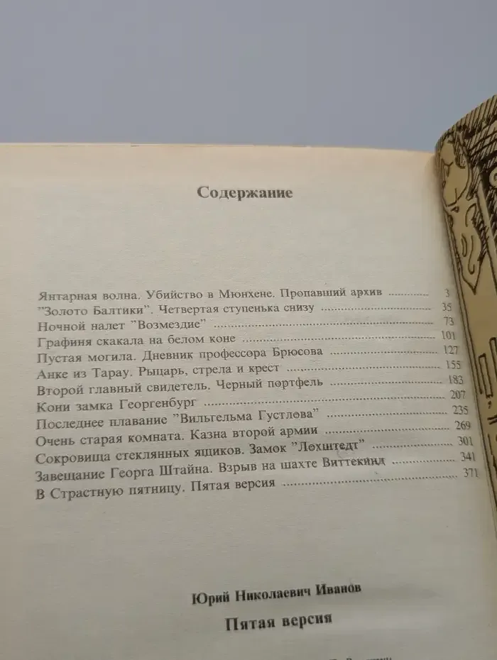 Пятая версия. Исчезнувшие сокровища