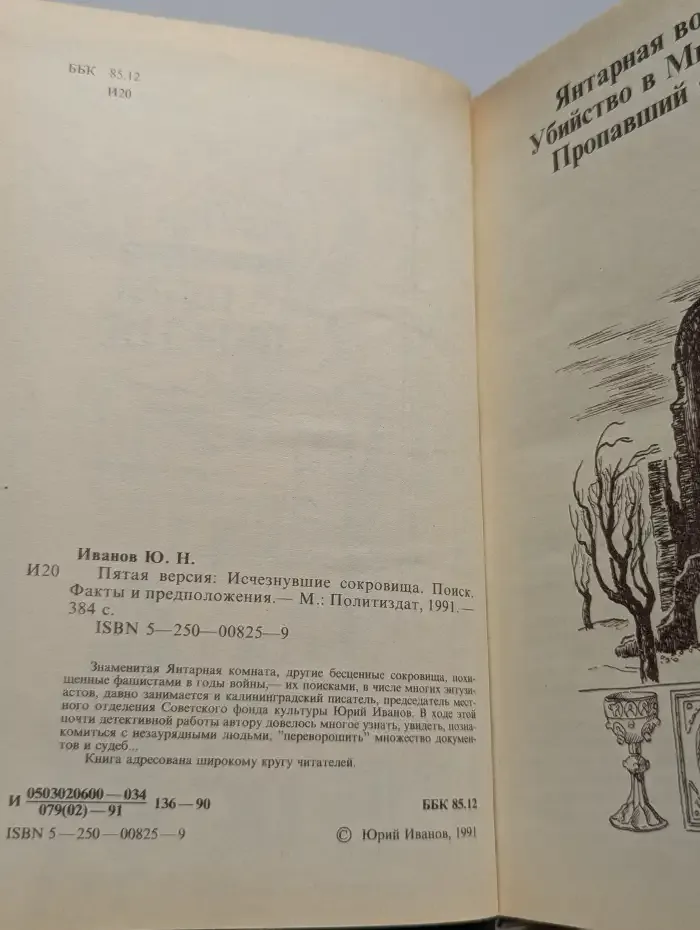 Пятая версия. Исчезнувшие сокровища