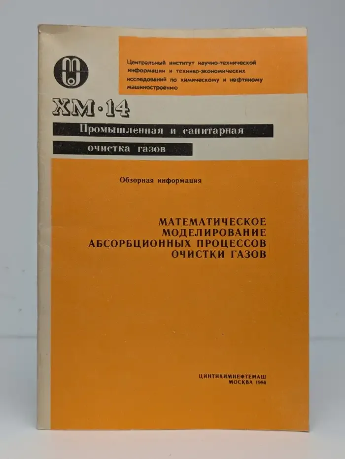 Математическое моделирование абсорбционных процессов