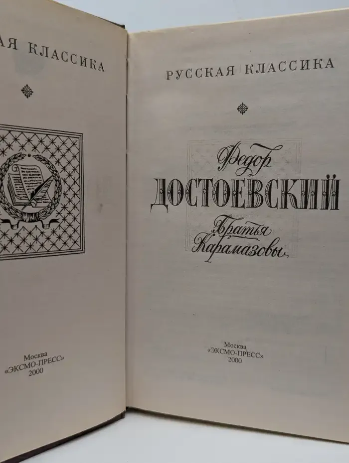 Братья Карамазовы