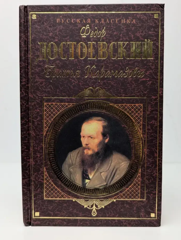 Братья Карамазовы