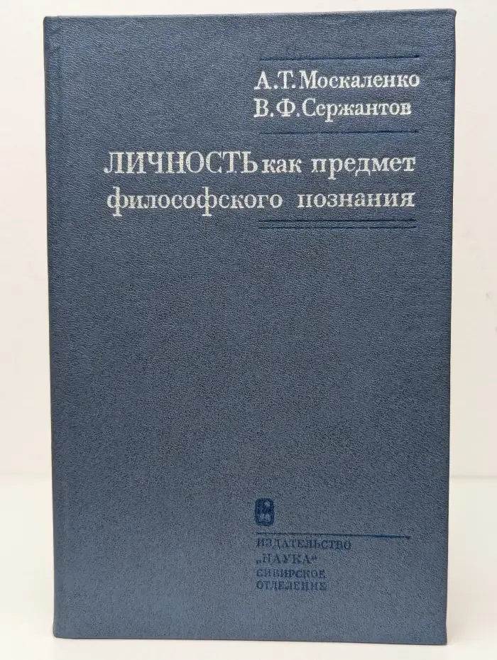 Личность как предмет философского познания