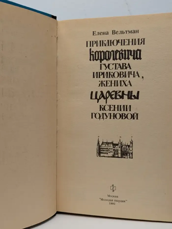Приключения королевича Густава Ириковича