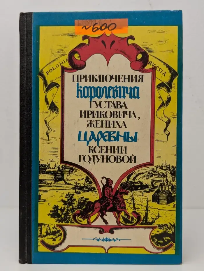 Приключения королевича Густава Ириковича