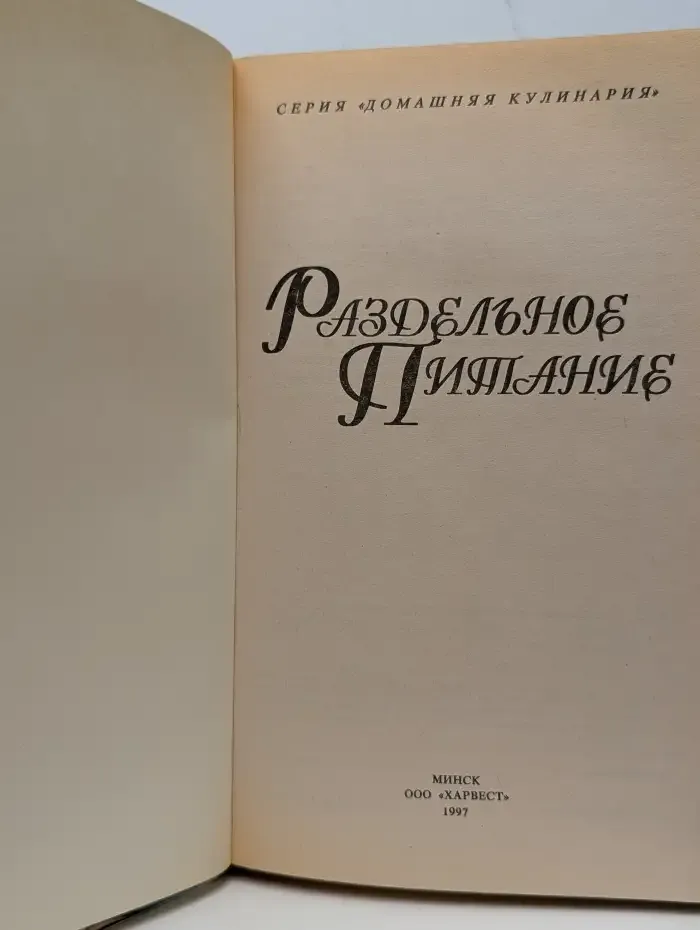 Раздельное питание